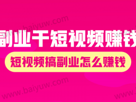 副业干短视频赚钱吗?短视频搞副业怎么赚钱?