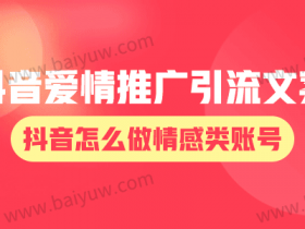 抖音爱情推广引流文案?抖音怎么做情感类账号?