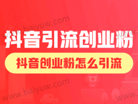 怎样利用抖音引流创业粉?抖音创业粉怎么引流?