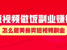 短视频做饭副业赚钱吗?怎么做美食类短视频副业?