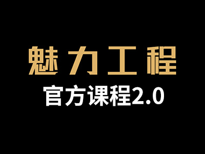 小鹿情感:坏男孩《魅力工程2.0》完整版