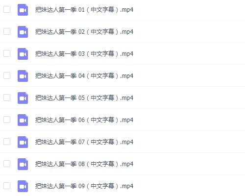 迷男:《把妹达人真人秀》 第一季~第二季中文字幕合集
