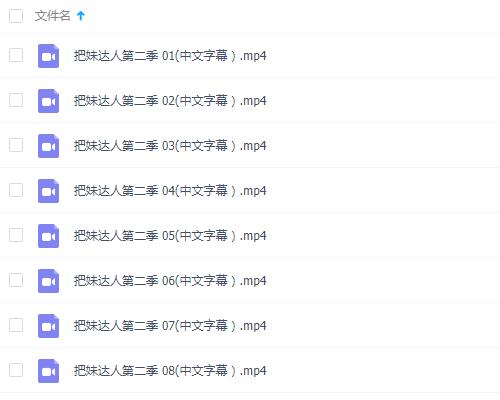 迷男:《把妹达人真人秀》 第一季~第二季中文字幕合集