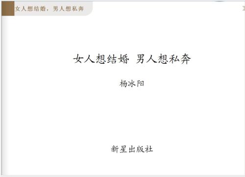 杨冰阳《女人想结婚,男人想私奔》PDF电子书下载
