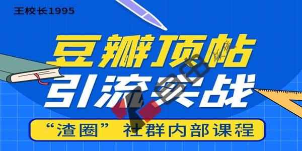 豆瓣顶帖精准引流实战教程，渣团社群内部课程