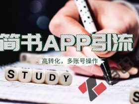 简书APP高精准引流技术，多账号高转化！