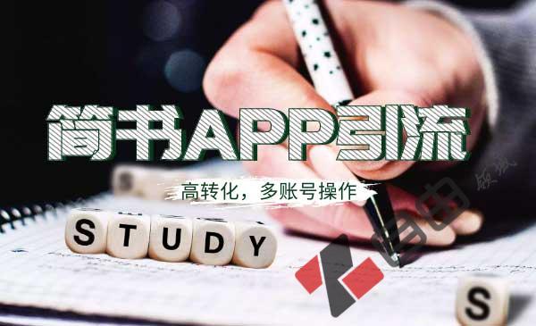 简书APP高精准引流技术，多账号高转化