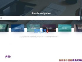 网站源码  原创简约网址导航网站源码
