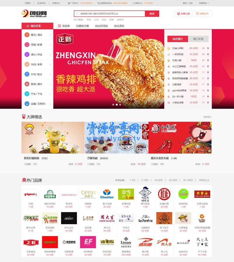 仿《91 创业网》网站源码 招商加盟致富商机网站模版