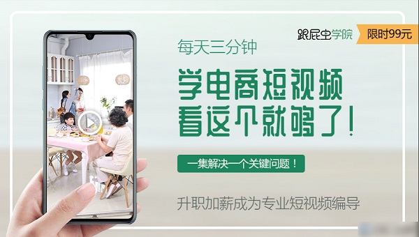 每天三分钟,白手起家学电商短视频!