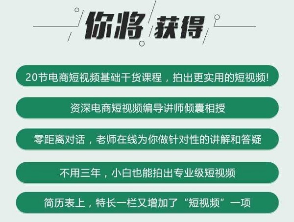 每天三分钟，白手起家学电商短视频！