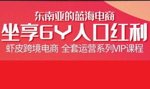 跨境电商虾皮Shopee开店赚钱基础系列课