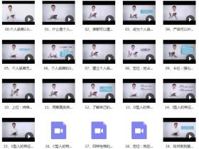 老吴《个人品牌打造2.0》完整版