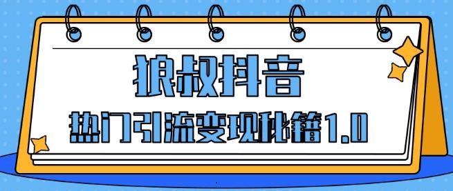  狼叔抖音热门引流变现秘籍1.0