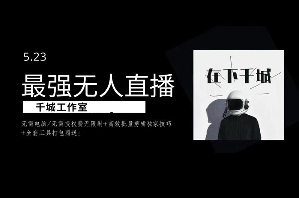 千城最强硬改手机抖音无人直播无需电脑