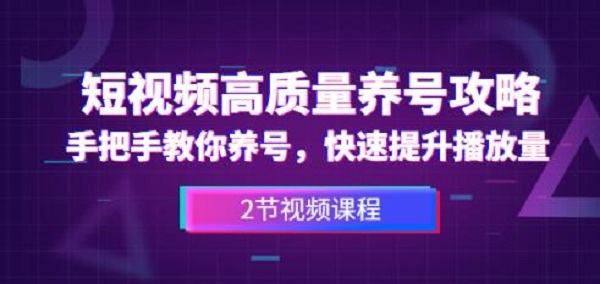 短视频高质量养号攻略:手把手教你养号,快速提升播放量
