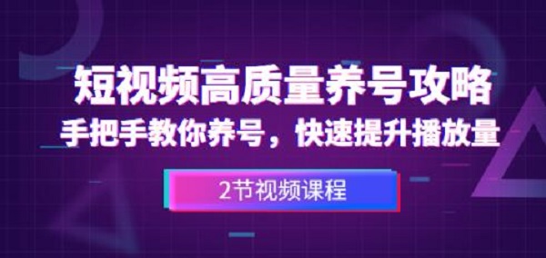 短视频高质量养号攻略：手把手教你养号，快速提升播放量