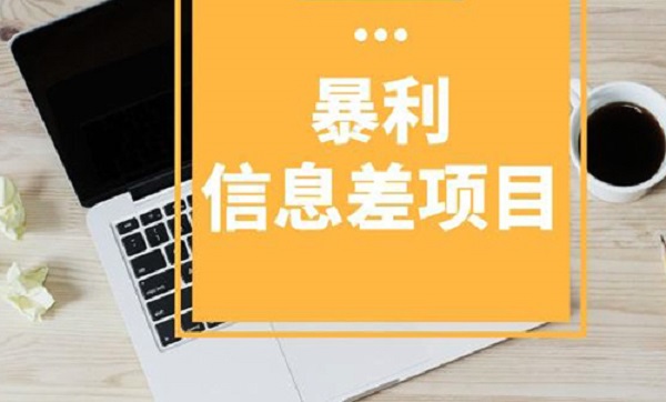 网络搬砖长期项目，利用信息差获取利益