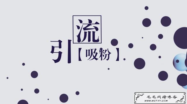 微信引流技巧:如何每天持续引流30-50人?