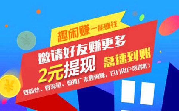 趣闲赚单干一天能赚多少?一天日赚30~50元开始