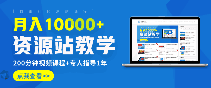 资源站训练营：资源站建站项目，月入10000+实战虚拟项目