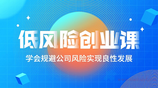 低风险创业课《打造稳定现金流》10节