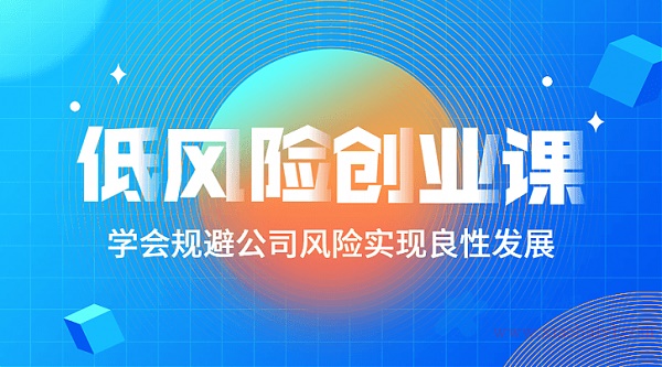 低风险创业课:规避风险打造稳定现金流