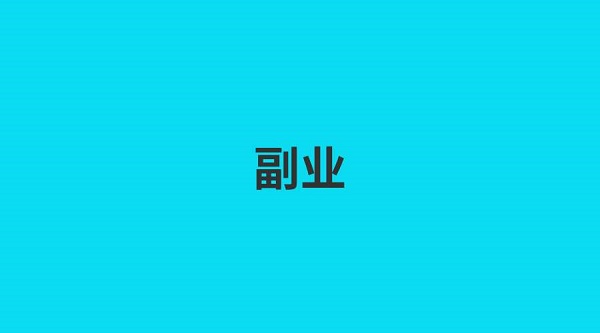 上班族副业:10个正规且可持续发展的副业推荐!