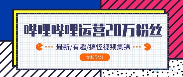 哔哩哔哩实操运营如何0到20万粉丝教程