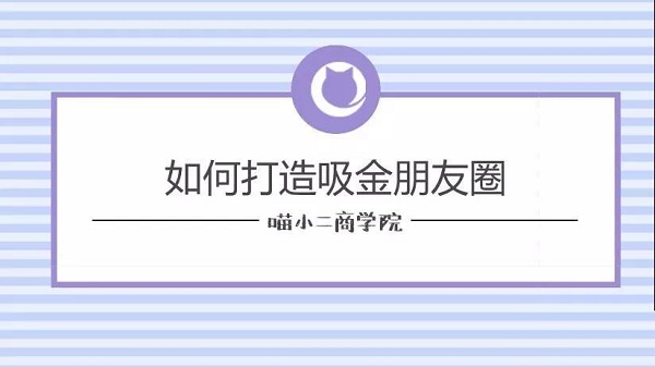 新人推广秘籍(三):打造让人记住的朋友圈