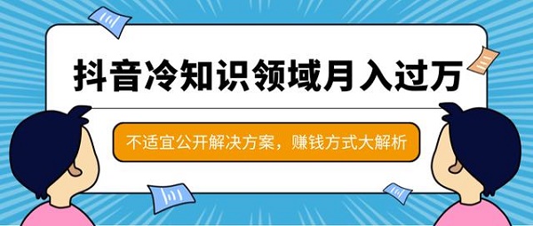 抖音教程：抖音冷知识领域月入过万项目