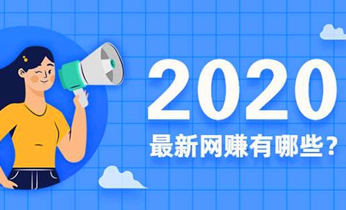 上班族副业有哪些？三大靠谱的上班族副业项目！