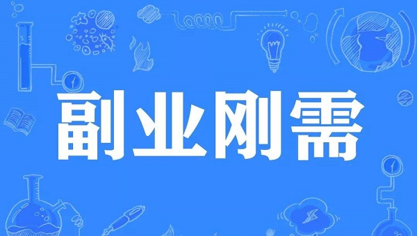 开展副业怎么找客源?教你日引粉200+人