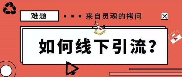 暴利线下精准引流女粉,轻松月入十万!