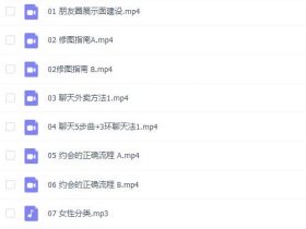 导师推荐课程《一新撩法》
