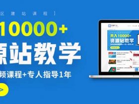 上班族副业：资源站建站项目，月入10000+元实战虚拟项目