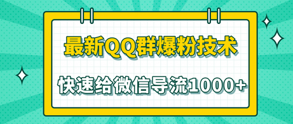 2020年《QQ群爆粉技术》教你快速给微信引流1000+粉丝