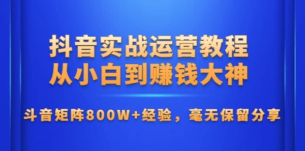 抖音教程《抖音实战运营教程》视频课程