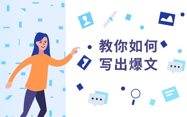 自媒体教程《教你如何快速写出10万+文章》