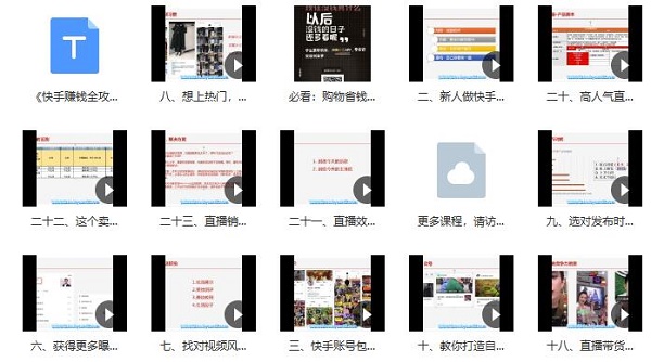 快手副业全攻略:普通人每月轻松多赚1万块(23节视频)
