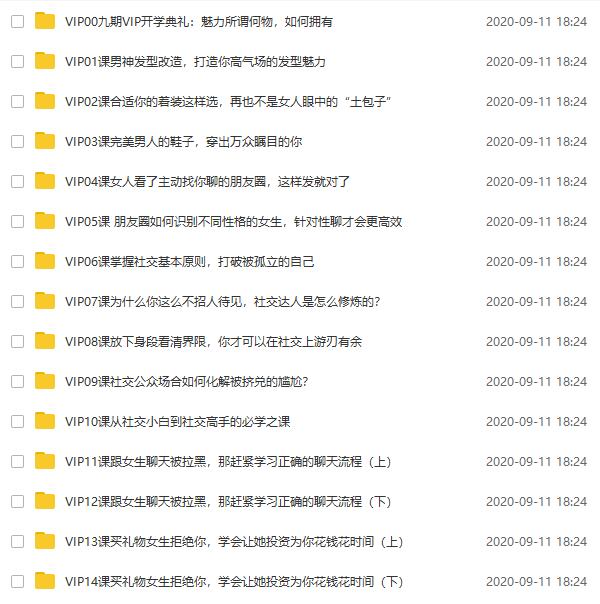 素云九期VIP《脱单特训班》百度网盘下载