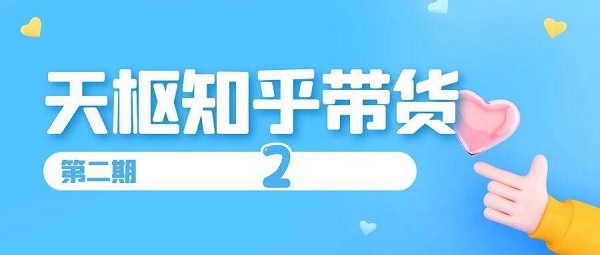 知乎好物带货第二期课程,矩阵操作月佣可达5W~20W