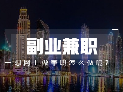 副业兼职:想网上做兼职怎么做呢?