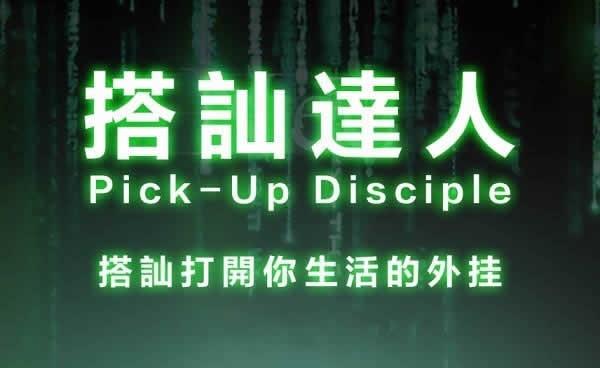 柯李思Chris《搭讪达人》完整版