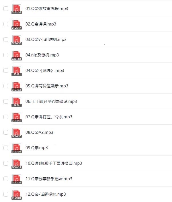 Q帝《第一期内部把妹课程》百度网盘下载