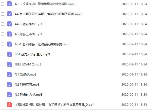 感觉流《撩妹训练营》音频教程