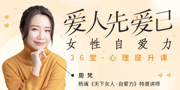 周梵《爱人先爱己 女性自爱力》教程百度网盘下载