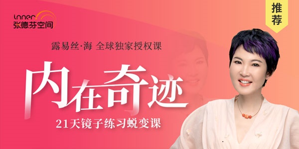 张德芬《内在奇迹21天镜子练习蜕变营》