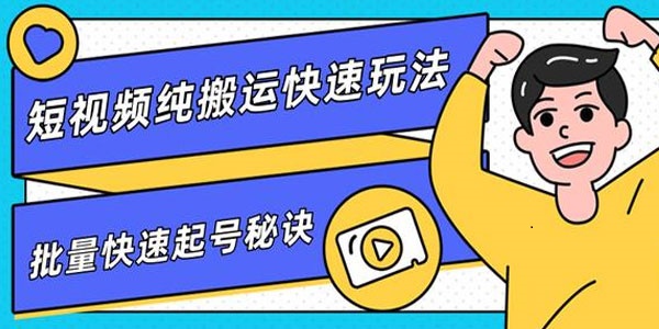 柚子：短视频搬运玩法，批量起号核心技术