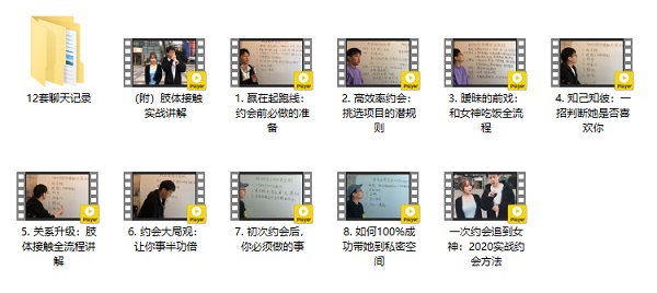 乐福情感《一次约会追到女神,2020实战约会方法》视频课程